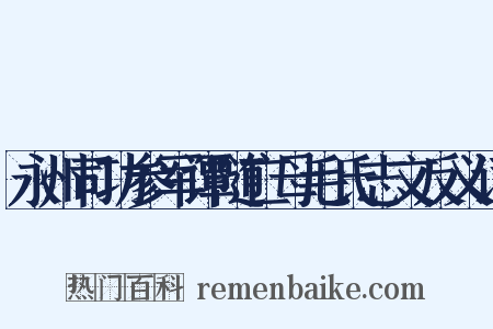 永州司功参军谭随亡母毛氏志文反义词是什么意思的图片
